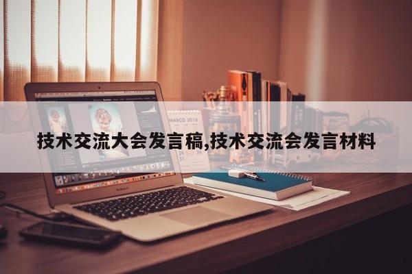 技术交流大会发言稿,技术交流会发言材料