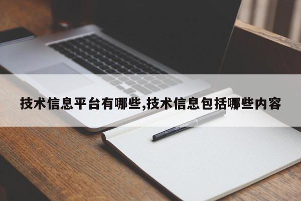 技术信息平台有哪些,技术信息包括哪些内容