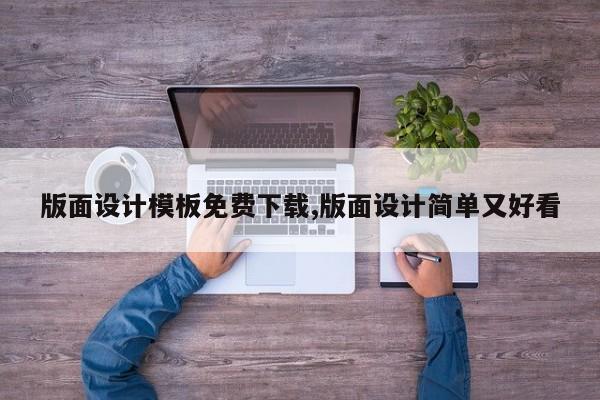 版面设计模板免费下载,版面设计简单又好看