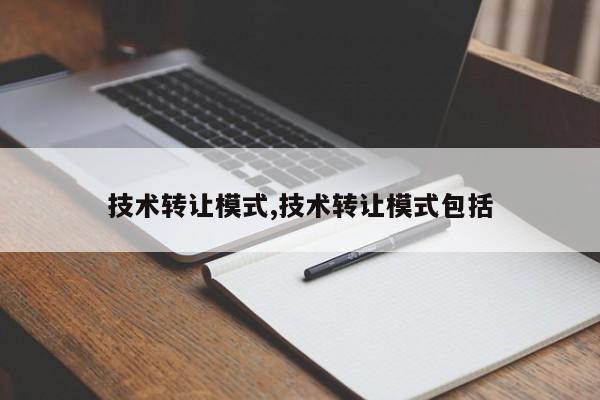 技术转让模式,技术转让模式包括
