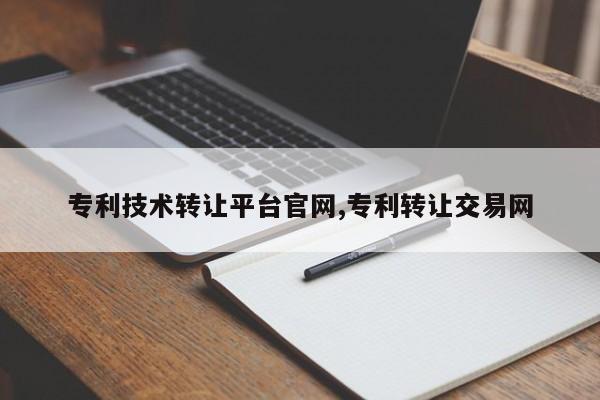 专利技术转让平台官网,专利转让交易网