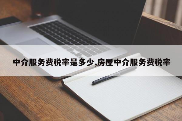 中介服务费税率是多少,房屋中介服务费税率