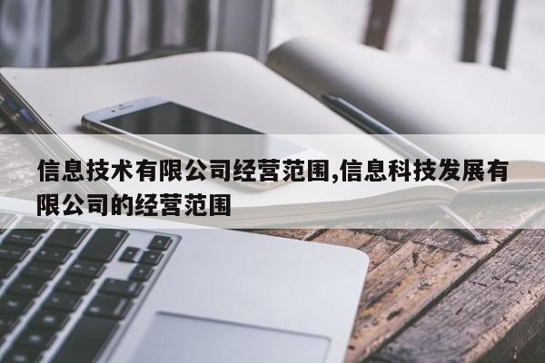 信息技术有限公司经营范围,信息科技发展有限公司的经营范围