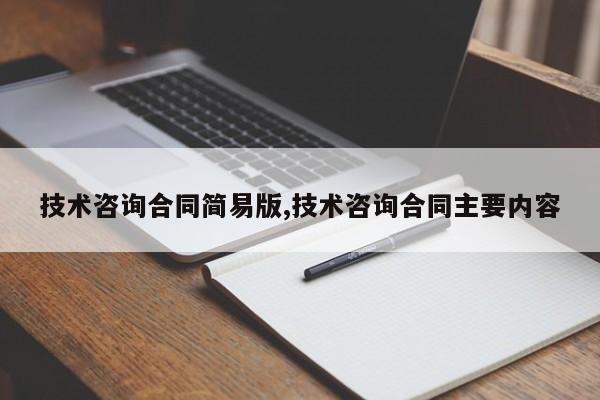 技术咨询合同简易版,技术咨询合同主要内容