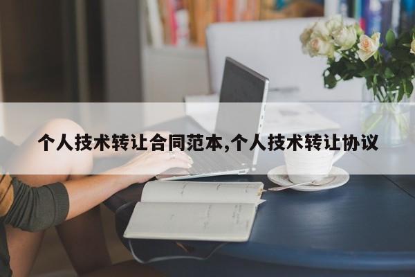 个人技术转让合同范本,个人技术转让协议